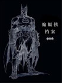 蝙蝠侠档案