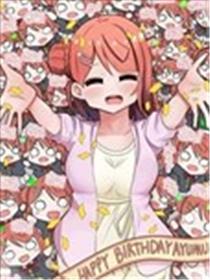 虹咲生日短篇合集