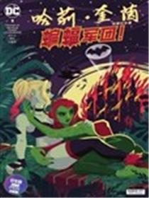 哈莉·奎茵动画：蝙蝠军团！