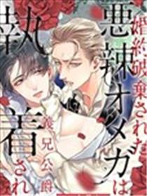 被悔婚的恶毒Ω被公爵义兄迷恋