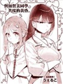 与加贺美同学共度的黄昏。