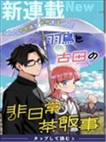 羽鸟与古田的非日常青春谭