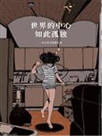 世界的中心如此孤独