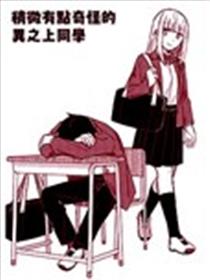 稍微有点奇怪的异之上同学