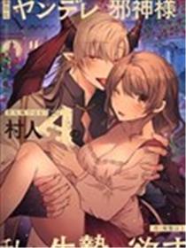 隐藏人设是病娇的邪神大人想让我这个不是圣女的村民A来做祭品