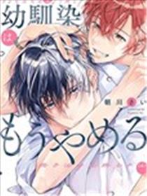 不再当青梅竹马