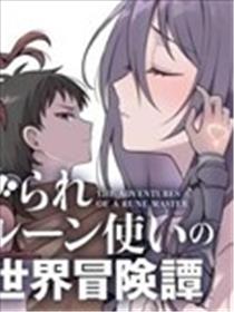 被孤立的符文术士的异世界冒险传