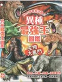 异种最强王图鉴