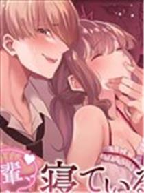 前辈，沉睡时分，请成为只属于我的女人