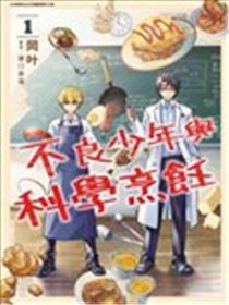 不良少年与科学烹饪