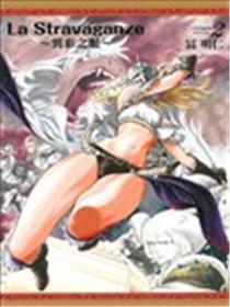 La Stravaganze~异彩之姬~