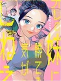 根本赢不了我妹