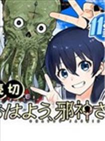 早上好、邪神先生