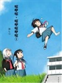 嚯咿嚯・嚯咿嚯咿嚯