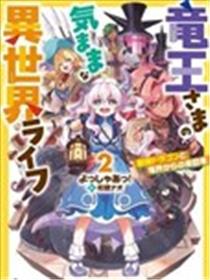 龙王大人的随心所欲异世界生活