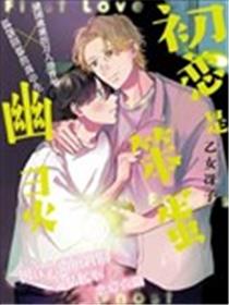 初恋是笨蛋幽灵