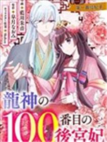 龙神的第一百位妃子