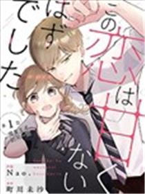 这场恋爱不该这幺甜