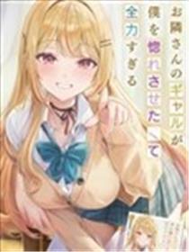 邻居辣妹想让我喜欢上她却太过用力了啊