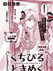 跃跃欲试的双唇