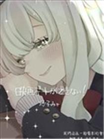 我们没法一起电影约会！