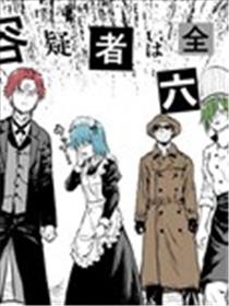 大家一起揪出谁才是真凶的嫌疑剧场