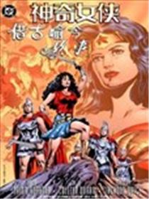 神奇女侠：借古喻今故事