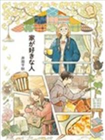 恋家的人 五个独居女子的温暖家居生活
