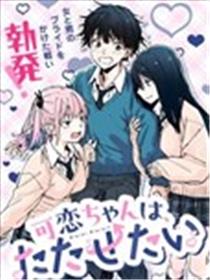 可恋酱想让你性奋起来