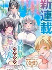 异世界悠闲的无人岛生活