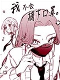 我不会摘下口罩