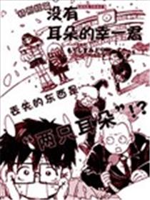 没有耳朵的幸一君