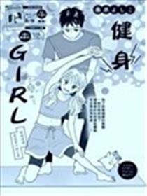 健身Girl