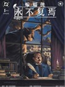 蝙蝠侠：永不复焉