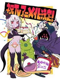 魔物们个个心怀鬼胎