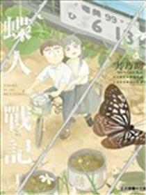 蝶人战记