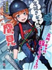 高处的鹰见小姐