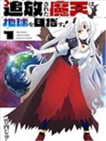 被放逐的魔王向地球进发!