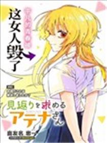 如愿索偿的雅典娜小姐