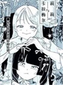 莉莉与卡拉梅尔