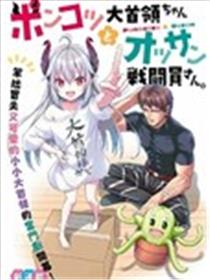 废萌萝莉大首领和她的大叔部下