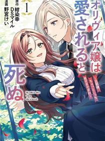 奥莉维亚小姐被爱上时就会死去~亲爱的、您的目光过于热切~