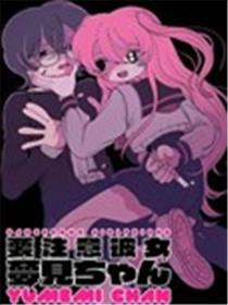 当心！病娇女友出没