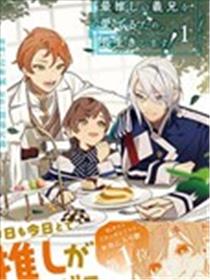 为了疼爱最推的义兄，我要长久活下去！