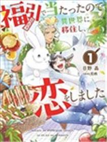 中奖了搬到异世界，开始恋爱了