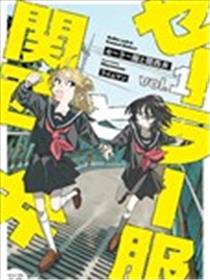 水手服与关西腔