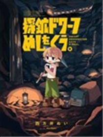 探矿矮人要吃饭