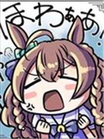 赛马娘，赛马相关知识