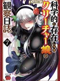 科学存在的人外娘观察日记