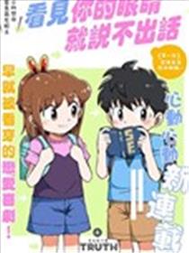 看见你的眼睛就说不出话